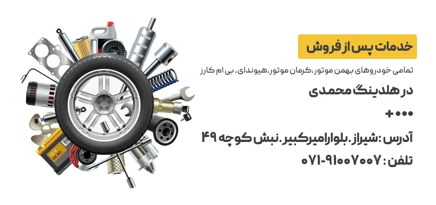 خدمات پس از فروش خودرو در شیراز