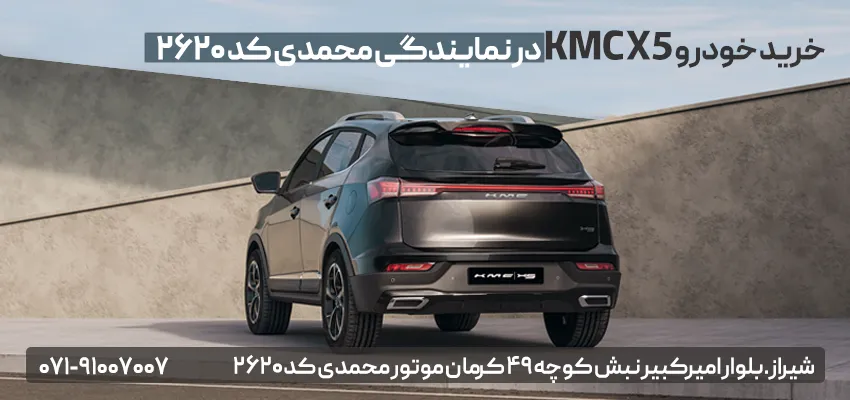 خرید ماشین kmc x5