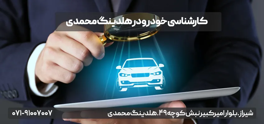 کارشناسی خودرو در شیراز