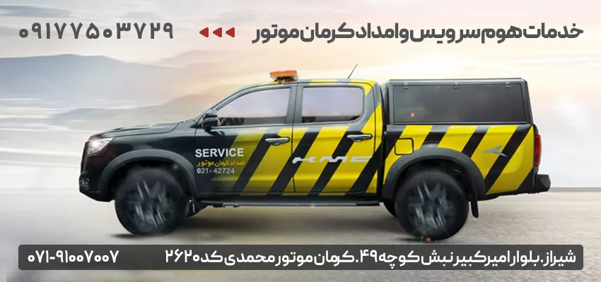 امداد خودرو شیراز - هلدینگ محمدی