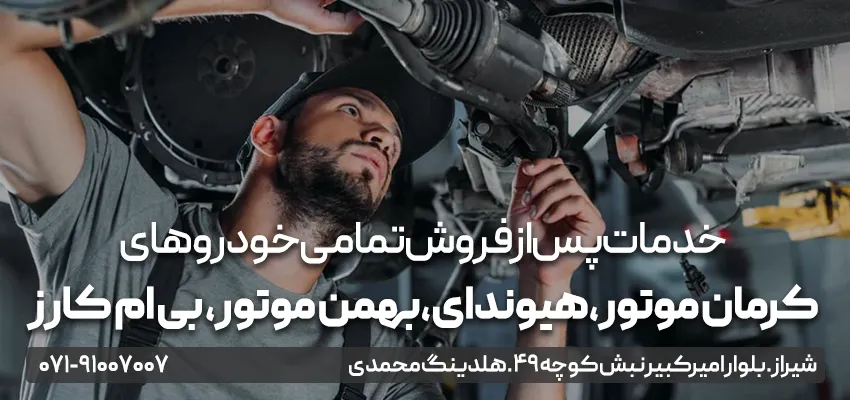 خدمات پس از فروش خودرو در شیراز - محمدی