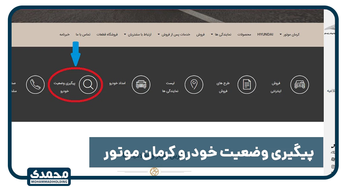 پیگیری کرمان موتور چگونه است؟
