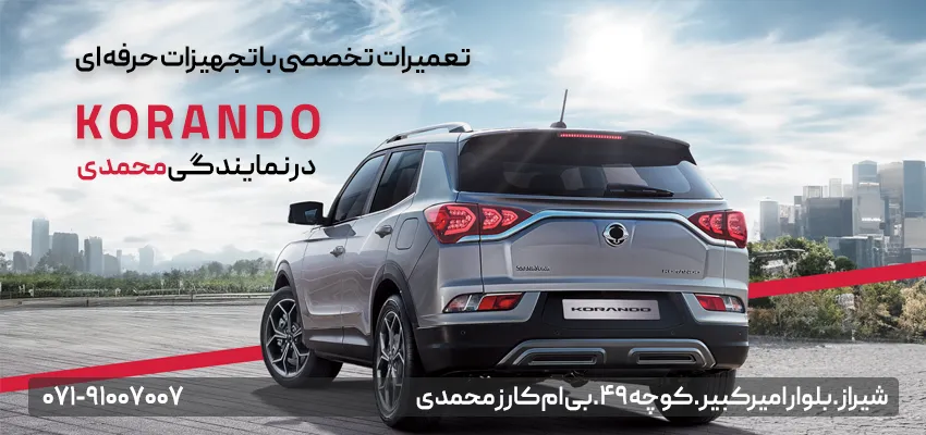 korando بهمن موتور