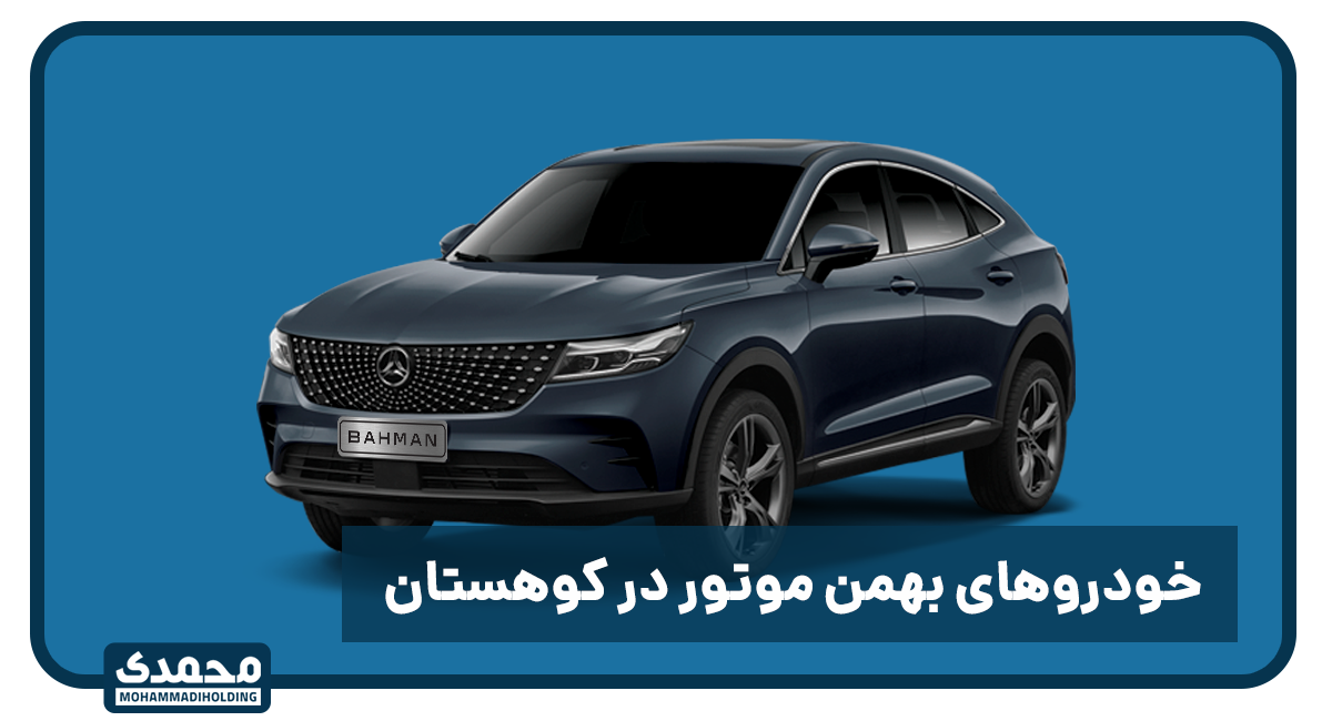 کدام خودروهای بهمن موتور برای مسیرهای کوهستانی مناسب است؟