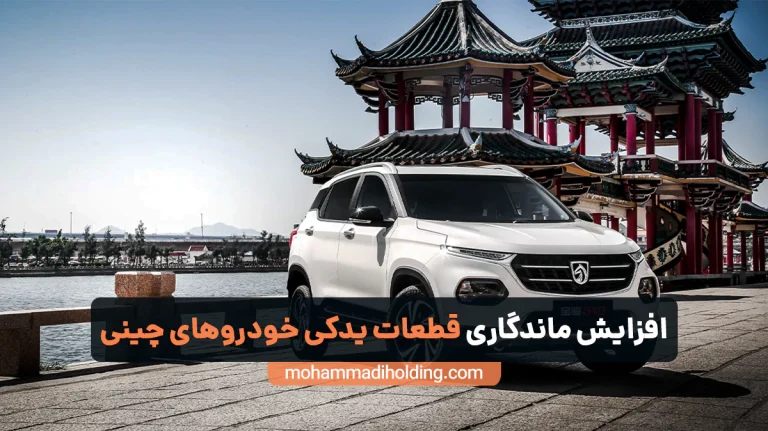 افزایش ماندگاری قطعات یدکی خودروهای چینی [عوامل و نکات]