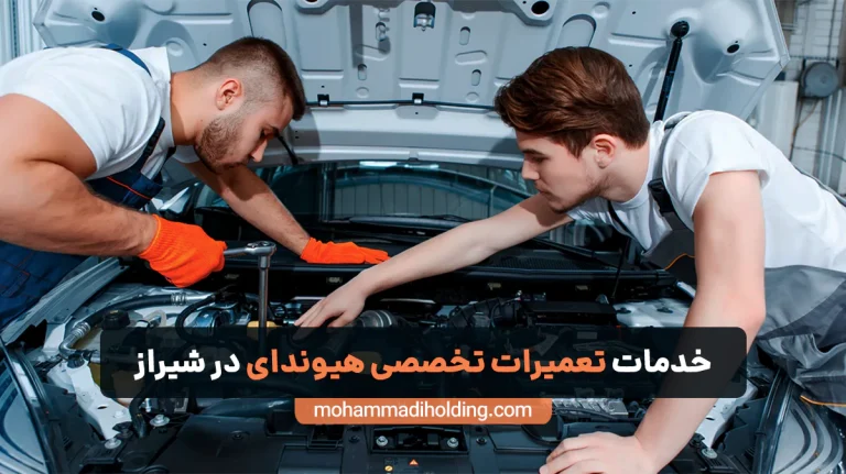 خدمات تعمیرات فوق تخصصی هیوندای در شیراز [توسط هلدینگ محمدی]