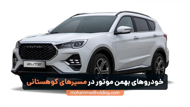 خودروهای بهمن موتور در مسیرهای کوهستانی [چقدر قابلیت دارند؟]
