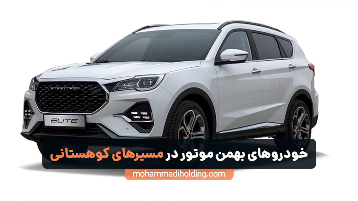 خودروهای بهمن موتور در مسیرهای کوهستانی [چقدر قابلیت دارند؟]