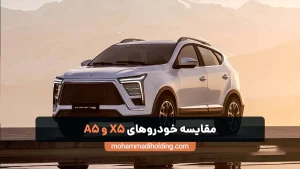 مقایسه X5 با a5 [دو شاهکار زیبای کرمان موتور]