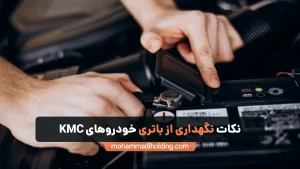 نگهداری از باتری خودروهای کرمان موتور [نکات ضروری]