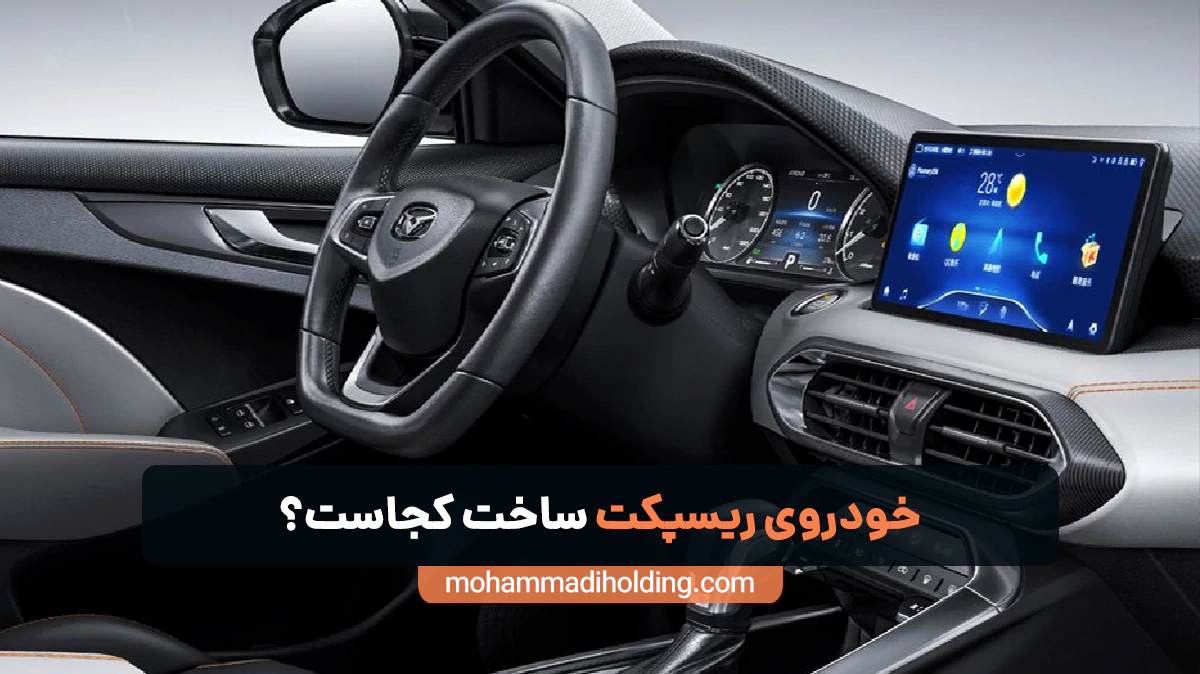 خودروی ریسپکت ساخت کجاست؟