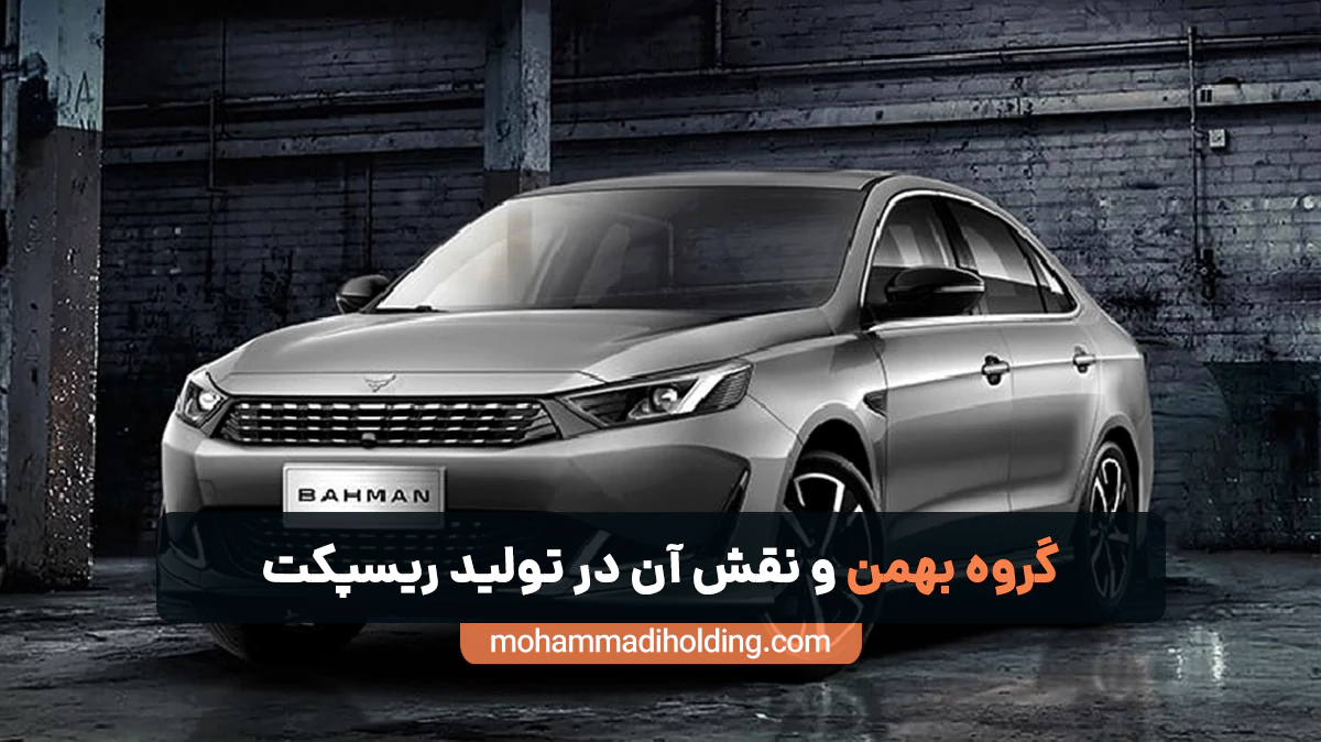 گروه بهمن و نقش آن در تولید ریسپکت