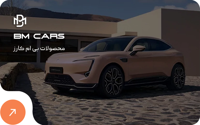نمایندگی بی ام کارز در شیراز