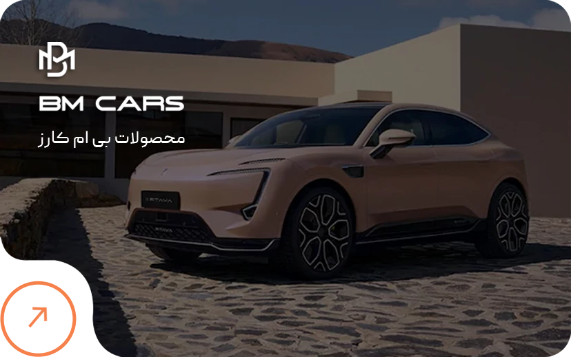 نمایندگی بی ام کارز در شیراز