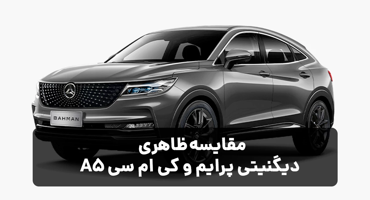 مقایسه ظاهری دیگنیتی پرایم و کی ام سی A5