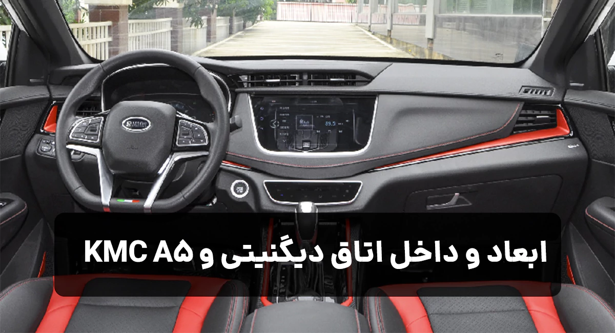 ابعاد و داخل اتاق دیگنیتی و KMC A5