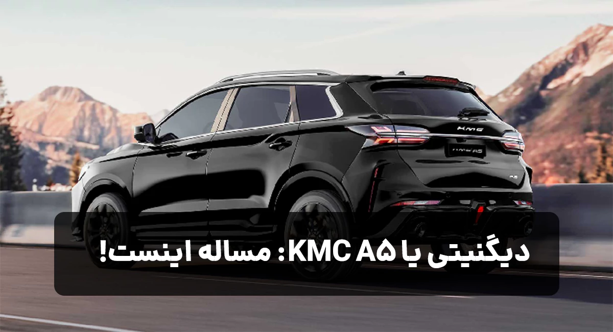 دیگنیتی یا KMC A5: مساله اینست!