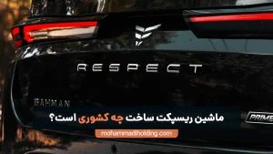 ماشین ریسپکت ساخت چه کشور‌ی است؟ [بررسی تاریخچه]