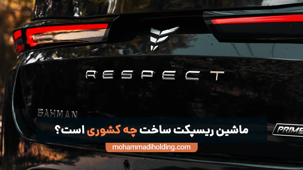ماشین ریسپکت ساخت چه کشور‌ی است؟ [بررسی تاریخچه]
