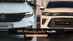 مقایسه دیگنیتی پرایم با KMC A5 [نقاط قوت و ضعف]