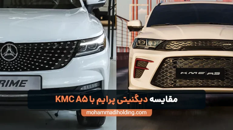 مقایسه دیگنیتی پرایم با KMC A5 [نقاط قوت و ضعف]