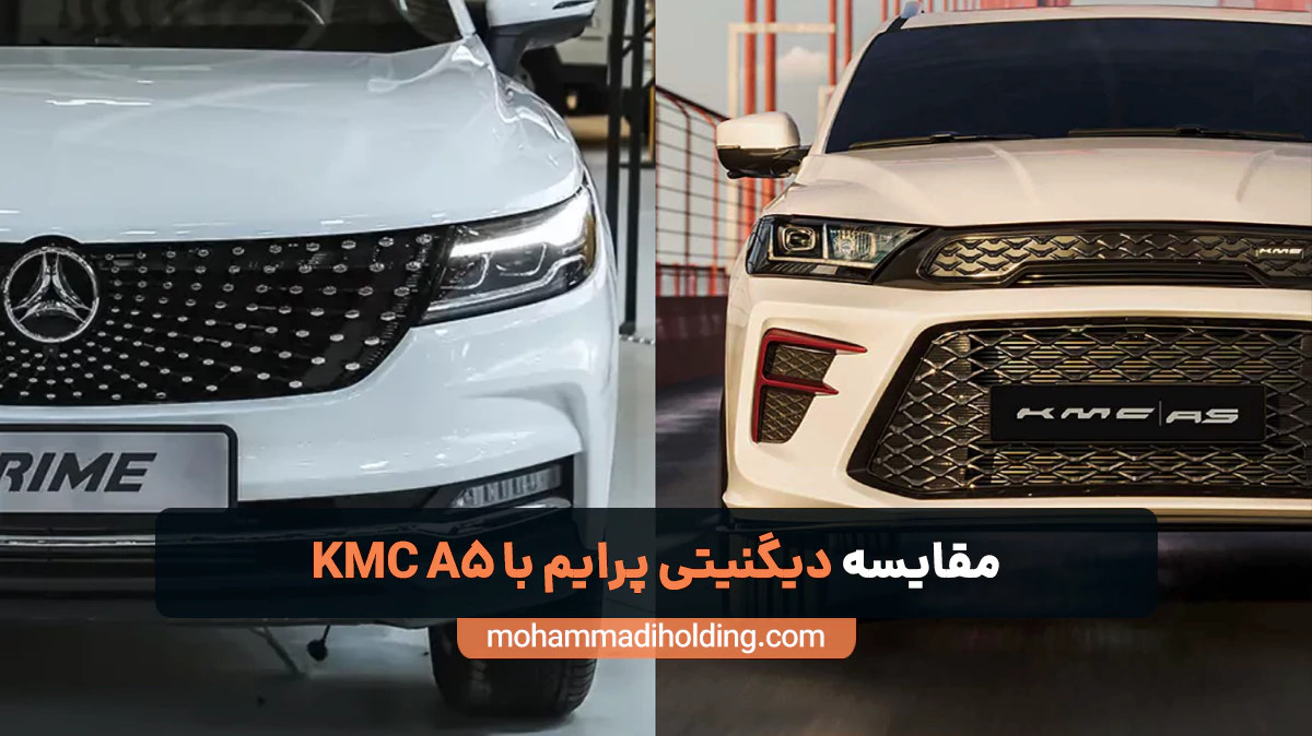مقایسه دیگنیتی پرایم با KMC A5 [نقاط قوت و ضعف]