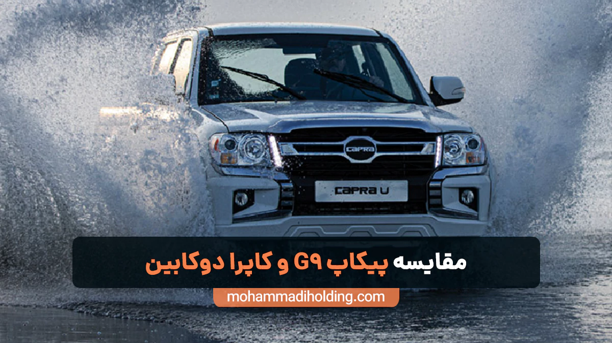 مقایسه پیکاپ G9 و کاپرا دوکابین [بررسی کامل]