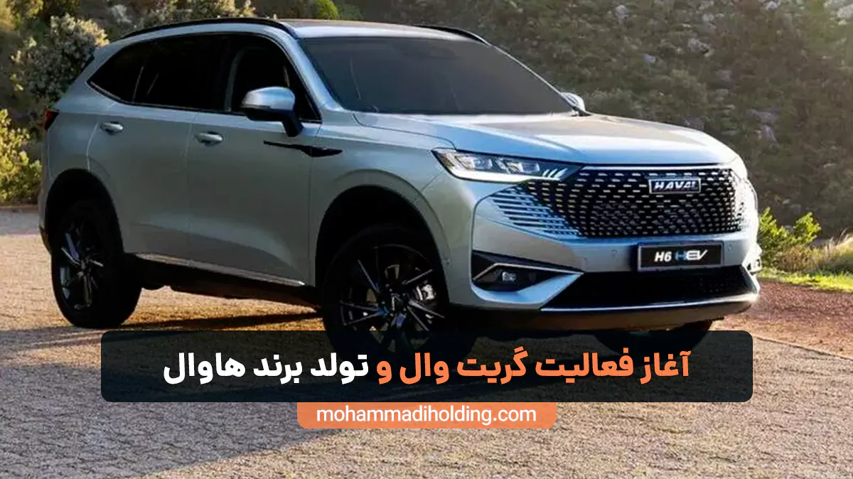 آغاز فعالیت گریت وال و تولد برند هاوال