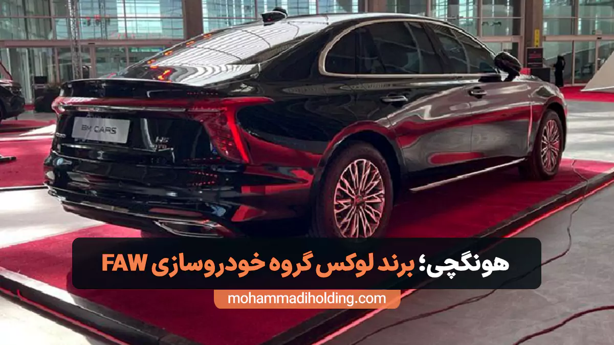 هونگچی؛ برند لوکس و تاریخی گروه خودروسازی FAW