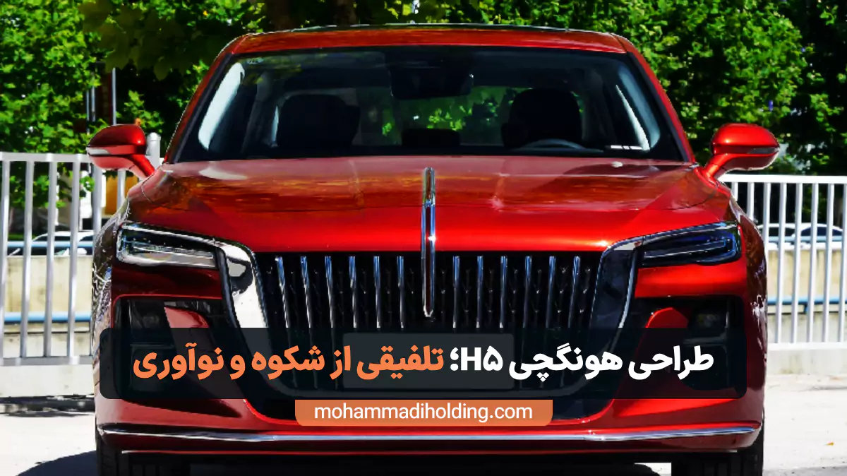 طراحی هونگچی H5؛ تلفیقی از شکوه و نوآوری در دنیای خودروهای چینی