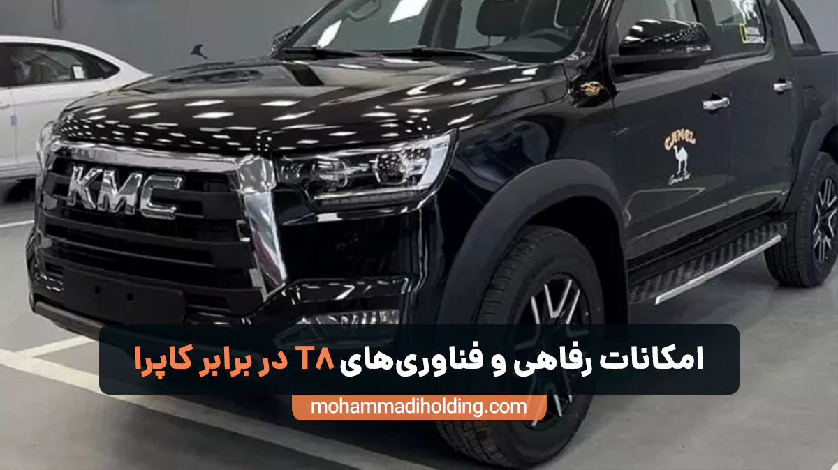امکانات رفاهی و فناوریهای بهروز کی ام سی t8 در مقابل capra