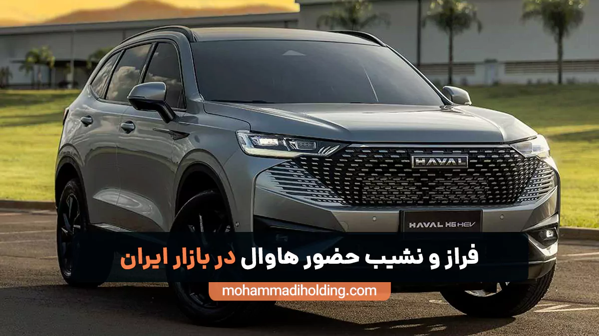 فراز و نشیب حضور هاوال در بازار ایران