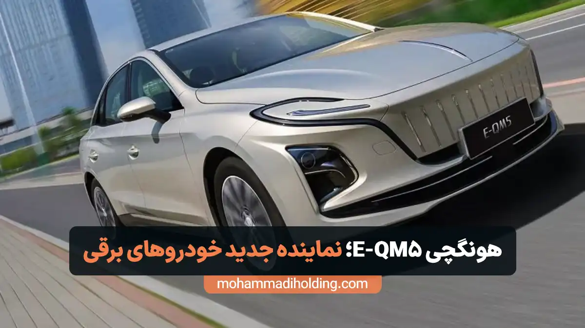 هونگچی H5؛ سدان نیمهلوکس با موتور توربوشارژر
