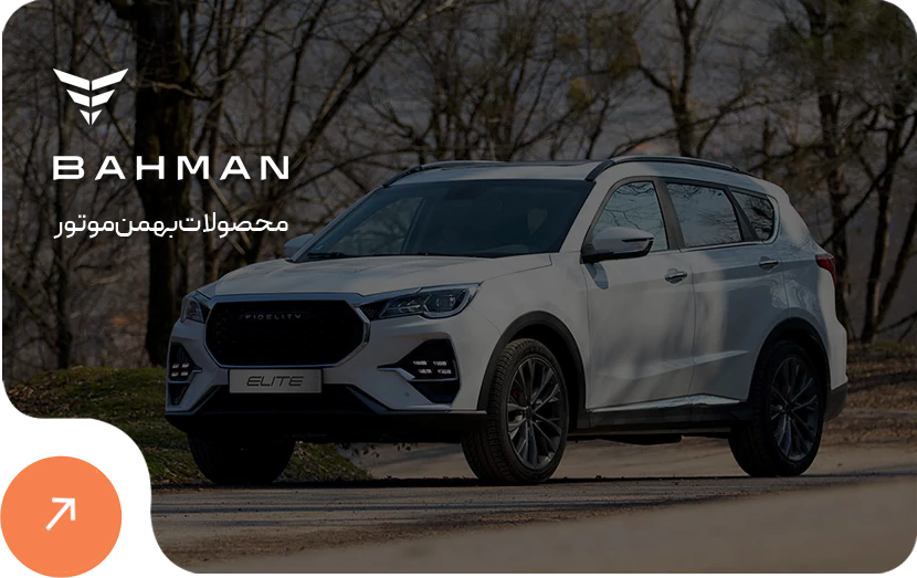 نمایندگی بهمن موتور در شیراز