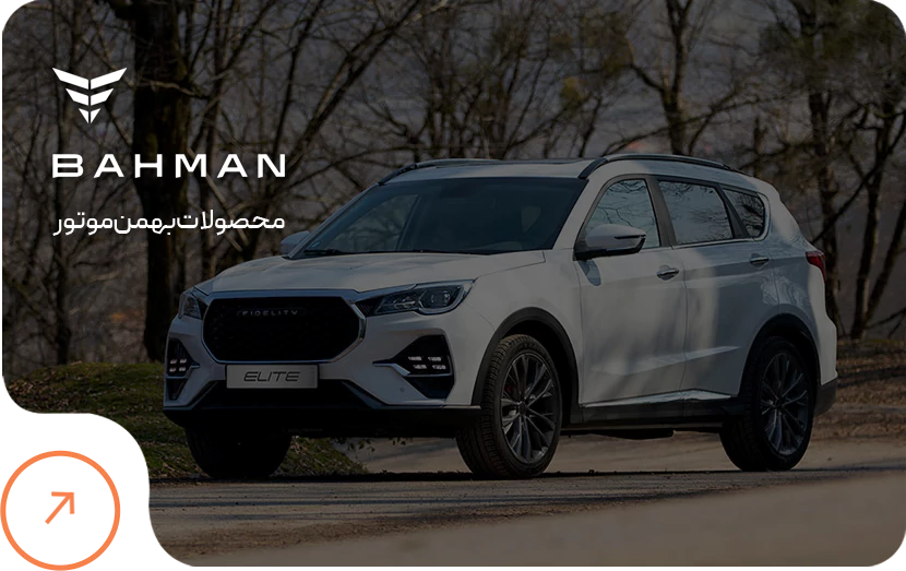 نمایندگی بهمن موتور در شیراز