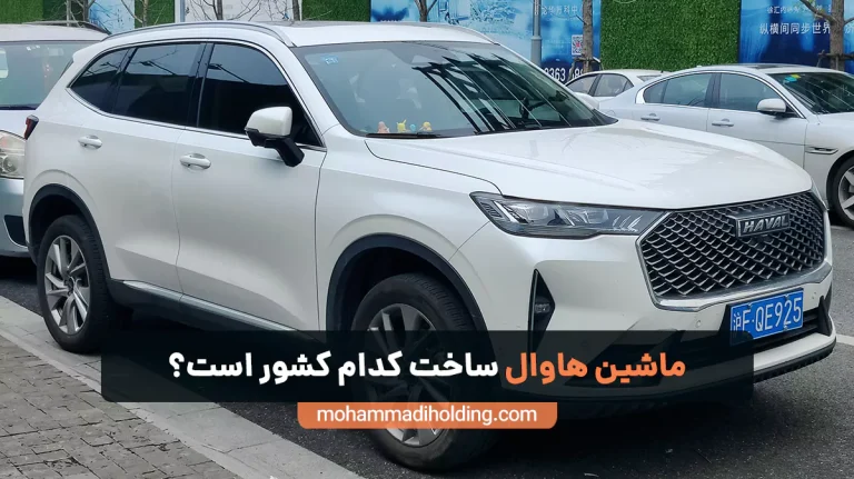 ماشین هاوال ساخت کدام کشور است؟ [بررسی]