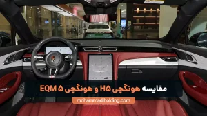 مقایسه هونگچی H5 و هونگچی 5 Eqm {تفاوت + مشخصات}