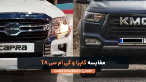 مقایسه کاپرا و کی ام سی T8 [بررسی جامع]