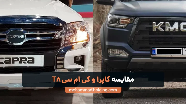مقایسه کاپرا و کی ام سی T8 [بررسی جامع]