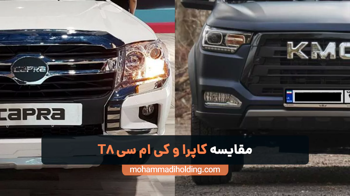 مقایسه کاپرا و کی ام سی T8 [بررسی جامع]