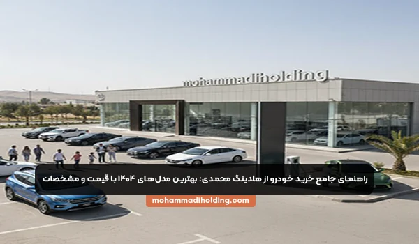 راهنمای جامع خرید خودرو از هلدینگ محمدی. بهترین مدل 1404