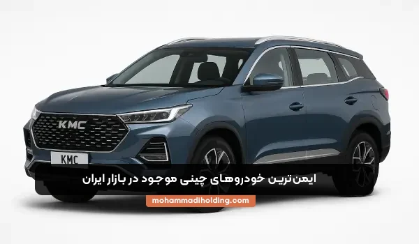 ایمن ترین خودروی چینی موجود در بازار در هلدینگ محمدی