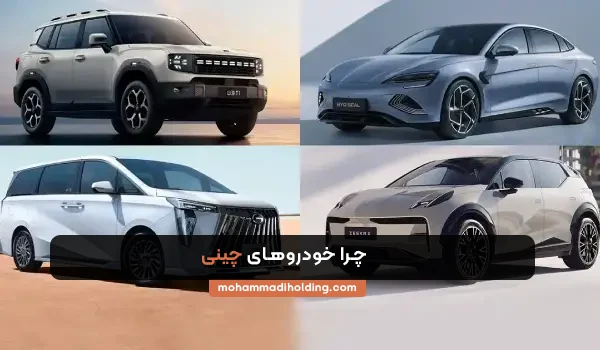 خرید خودروی چینی از هلدینگ محمدی در شیراز