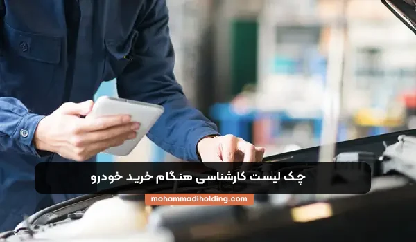 چک لیست کارشناسی هنگام خرید خودرو در هلدینگ محمدی