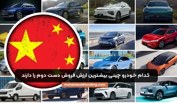 کدام خودروی چینی بیشترین فروش دست دوم دارند؟