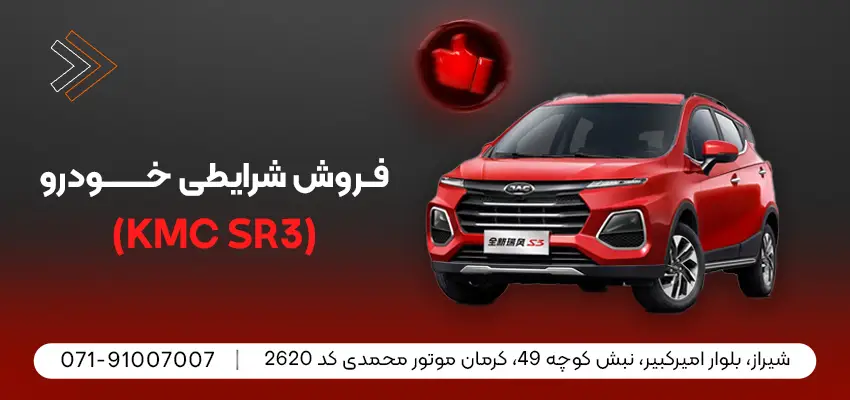 عملکرد، موتور و تجربه رانندگی با KMC SR3