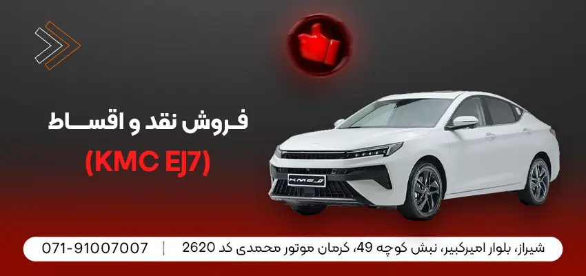  قیمت kmc ej7