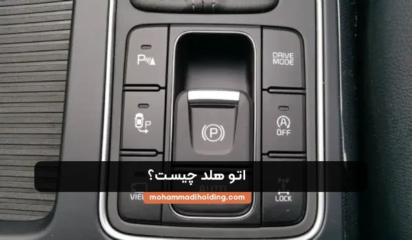 اتو هلد چیست