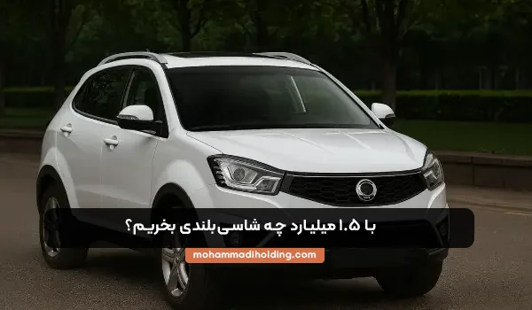 با 1.5 میلیارد در هلدینگ محمدی چه ماشینی بخریم