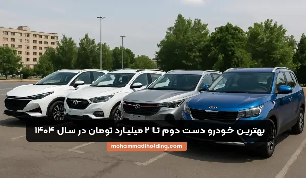 بهترین خودرو دست دوم تا 2 میلیارد 1404